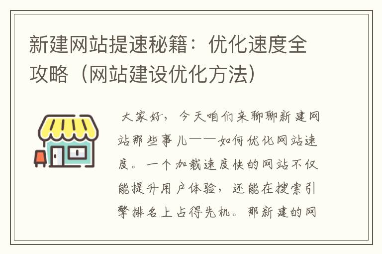 新建网站提速秘籍：优化速度全攻略（网站建设优化方法）