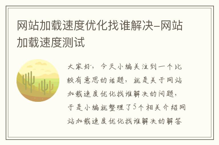 网站加载速度优化找谁解决-网站加载速度测试