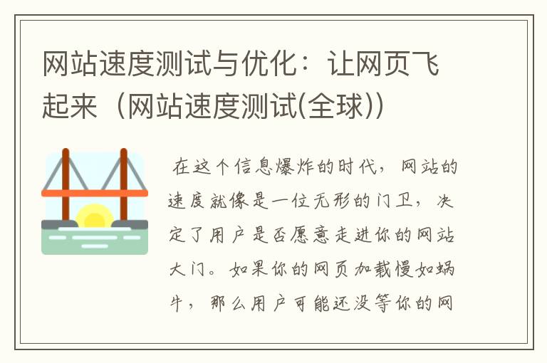 网站速度测试与优化：让网页飞起来（网站速度测试(全球)）