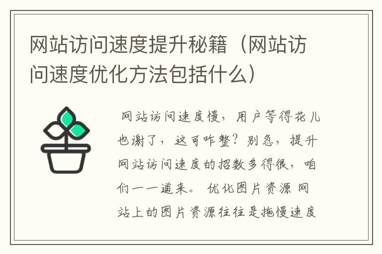 网站访问速度提升秘籍（网站访问速度优化方法包括什么）