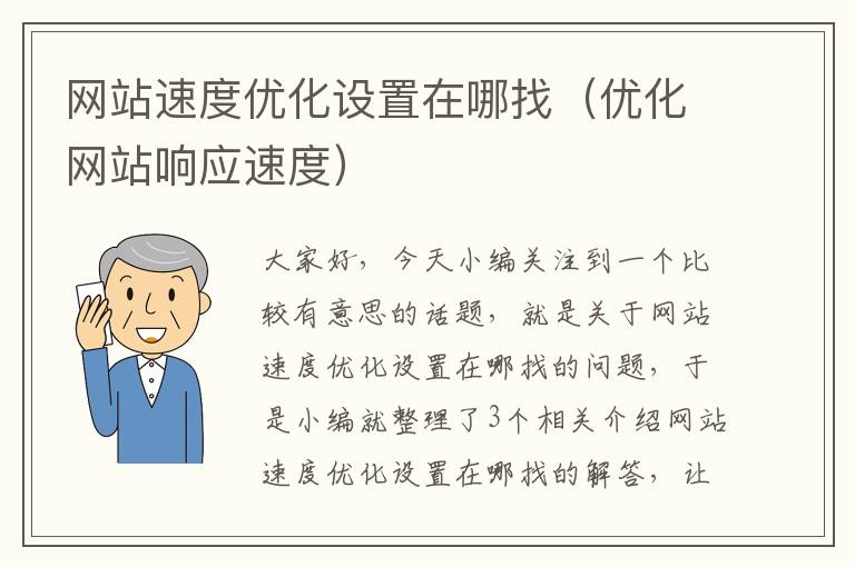 网站速度优化设置在哪找（优化网站响应速度）