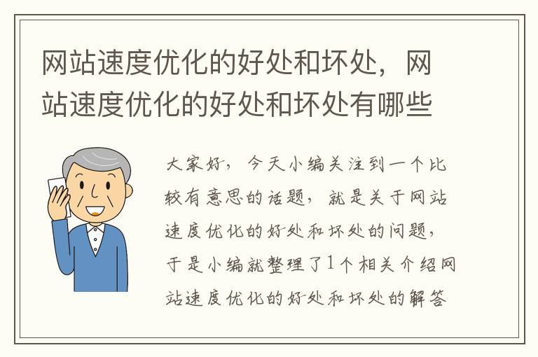 网站速度优化的好处和坏处，网站速度优化的好处和坏处有哪些