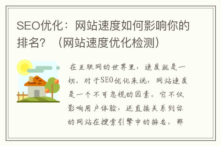 SEO优化：网站速度如何影响你的排名？（网站速度优化检测）