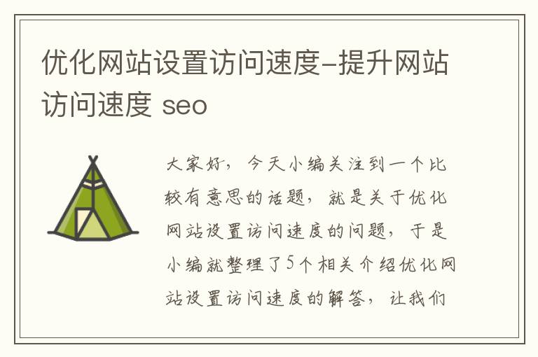 优化网站设置访问速度-提升网站访问速度 seo