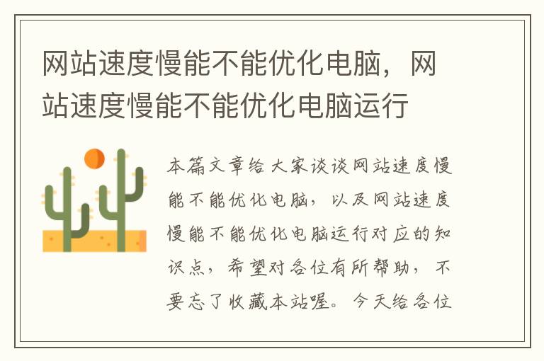 网站速度慢能不能优化电脑，网站速度慢能不能优化电脑运行