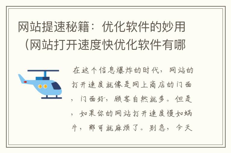 网站提速秘籍：优化软件的妙用（网站打开速度快优化软件有哪些）