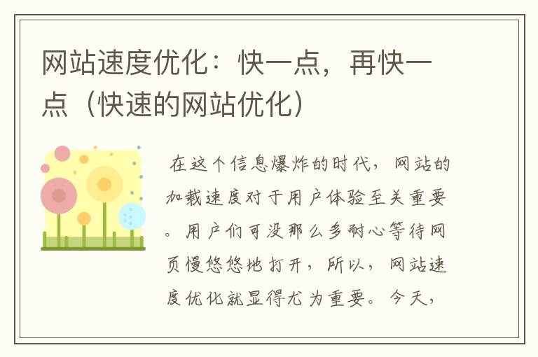 网站速度优化：快一点，再快一点（快速的网站优化）