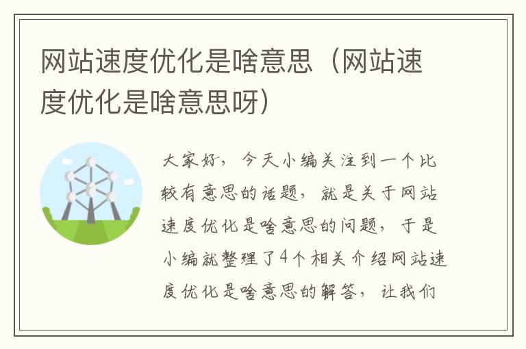 网站速度优化是啥意思（网站速度优化是啥意思呀）