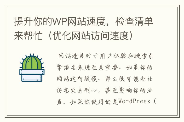 提升你的WP网站速度，检查清单来帮忙（优化网站访问速度）