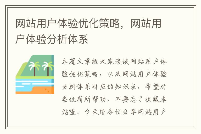 网站用户体验优化策略，网站用户体验分析体系