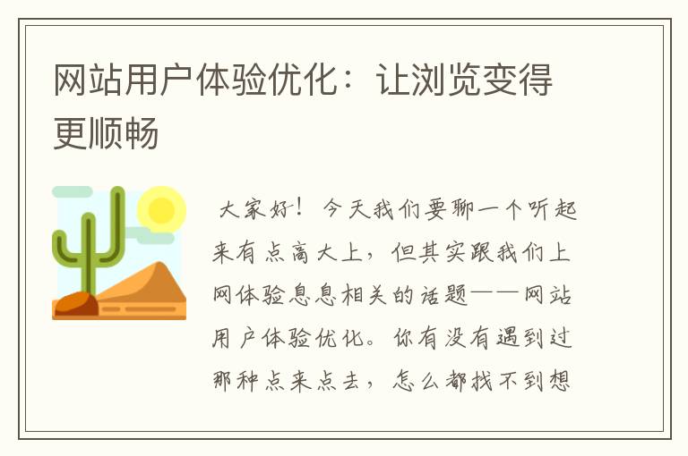 网站用户体验优化：让浏览变得更顺畅