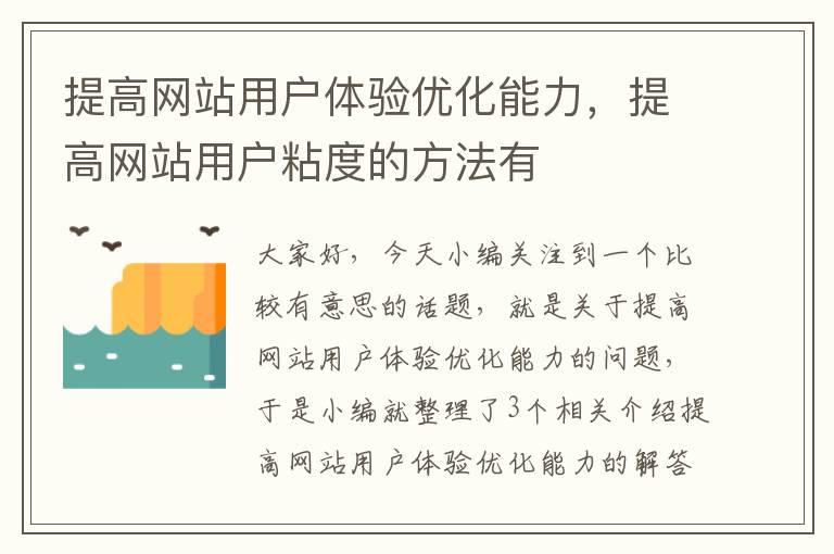 提高网站用户体验优化能力，提高网站用户粘度的方法有