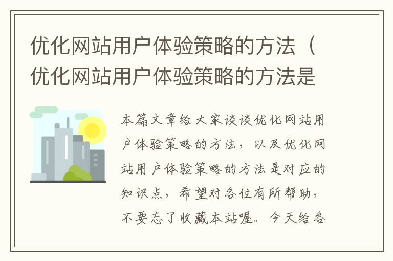 优化网站用户体验策略的方法（优化网站用户体验策略的方法是）