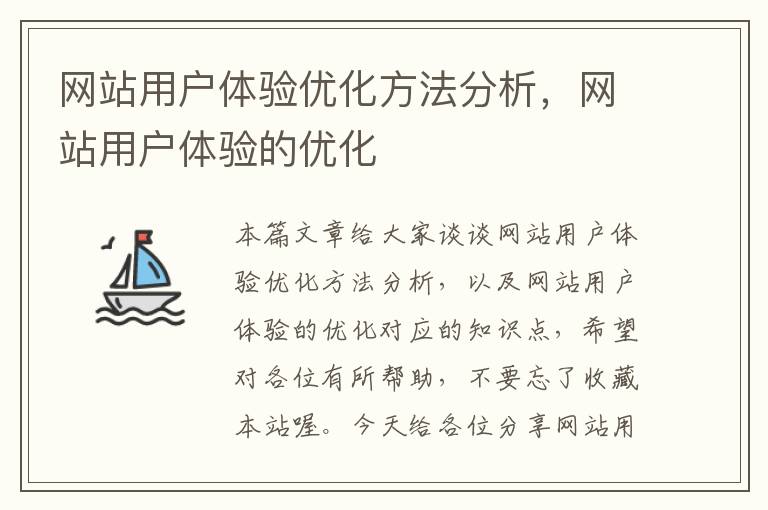 网站用户体验优化方法分析，网站用户体验的优化