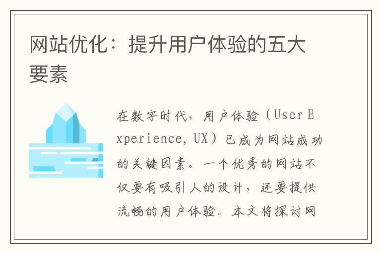 网站优化：提升用户体验的五大要素