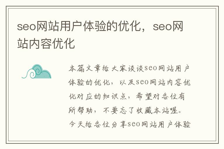 seo网站用户体验的优化，seo网站内容优化