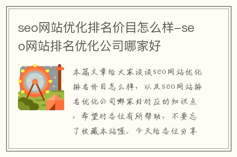 seo网站优化排名价目怎么样-seo网站排名优化公司哪家好