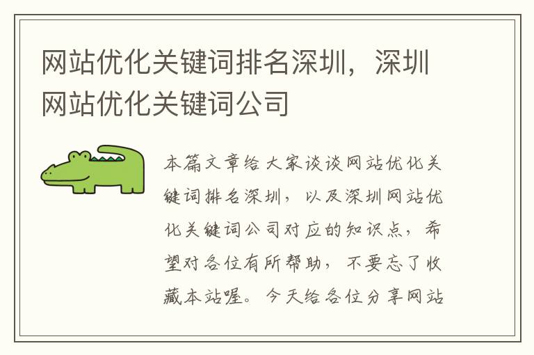 网站优化关键词排名深圳，深圳网站优化关键词公司