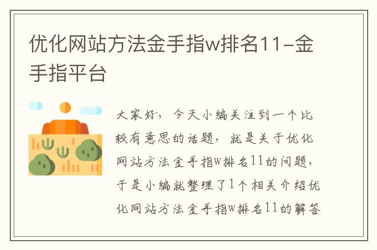 优化网站方法金手指w排名11-金手指平台