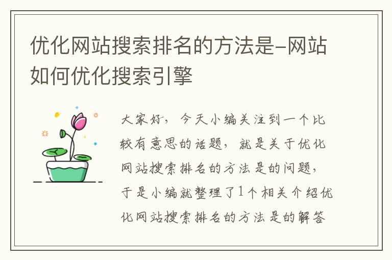 优化网站搜索排名的方法是-网站如何优化搜索引擎