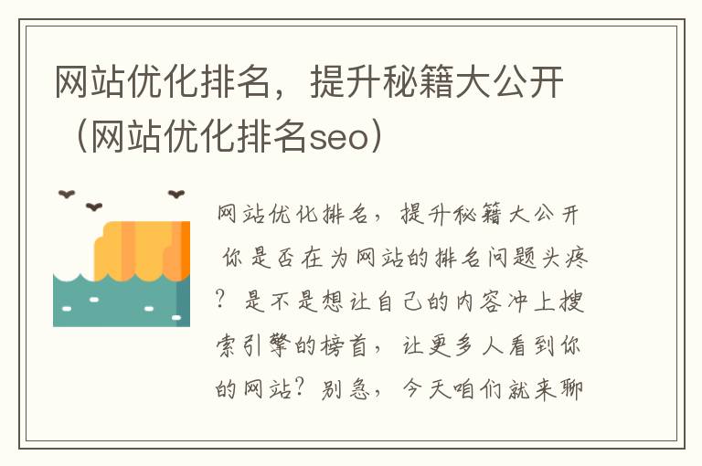 网站优化排名，提升秘籍大公开（网站优化排名seo）