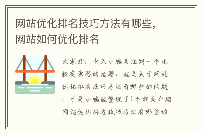 网站优化排名技巧方法有哪些，网站如何优化排名