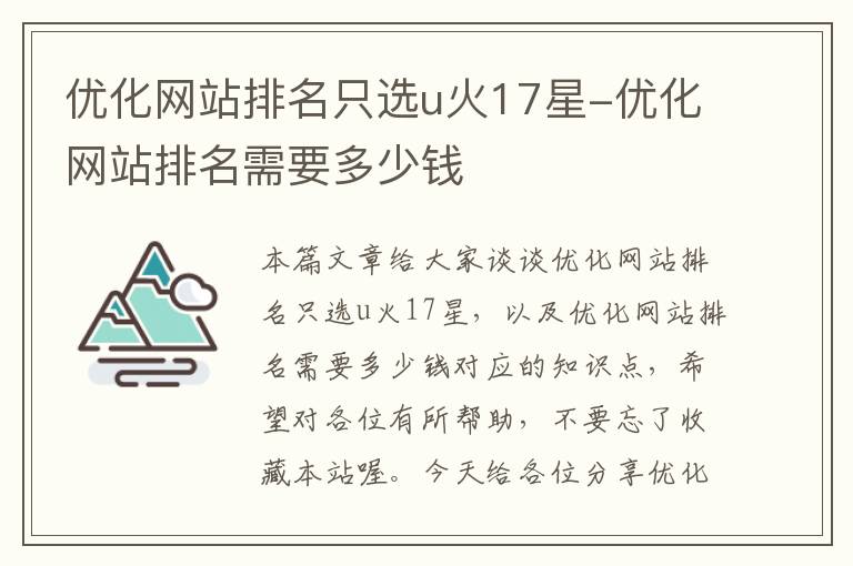 优化网站排名只选u火17星-优化网站排名需要多少钱