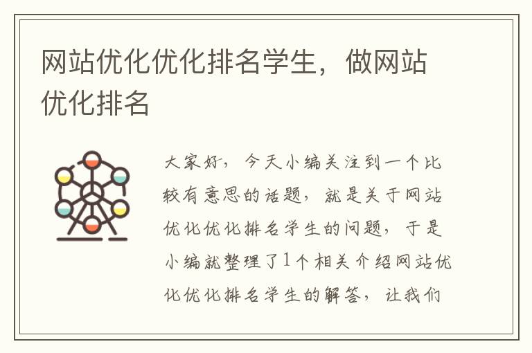 网站优化优化排名学生，做网站优化排名