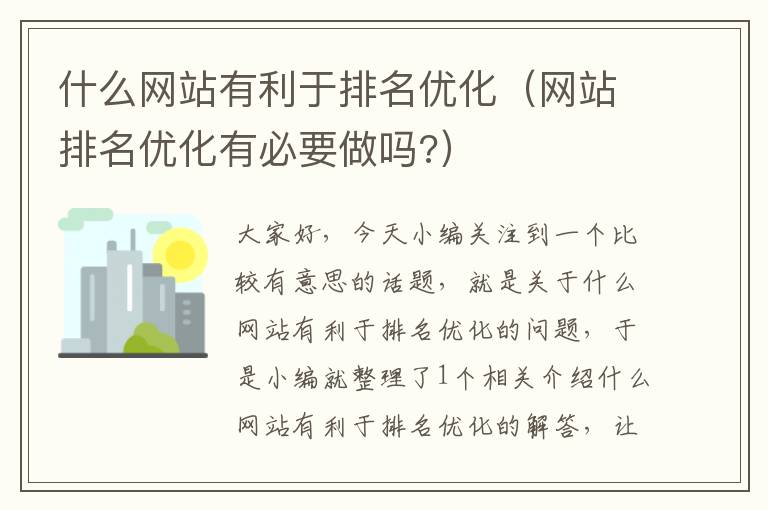 什么网站有利于排名优化（网站排名优化有必要做吗?）