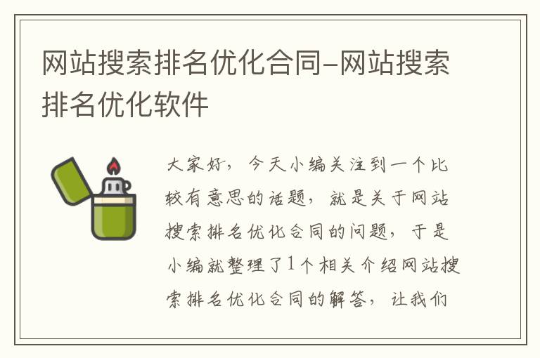 网站搜索排名优化合同-网站搜索排名优化软件