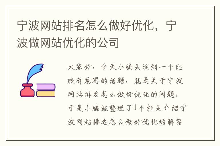 宁波网站排名怎么做好优化，宁波做网站优化的公司