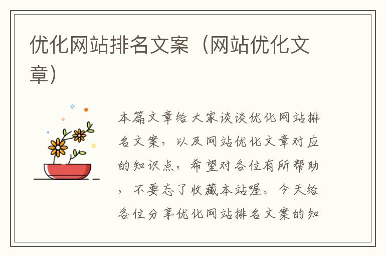 优化网站排名文案（网站优化文章）