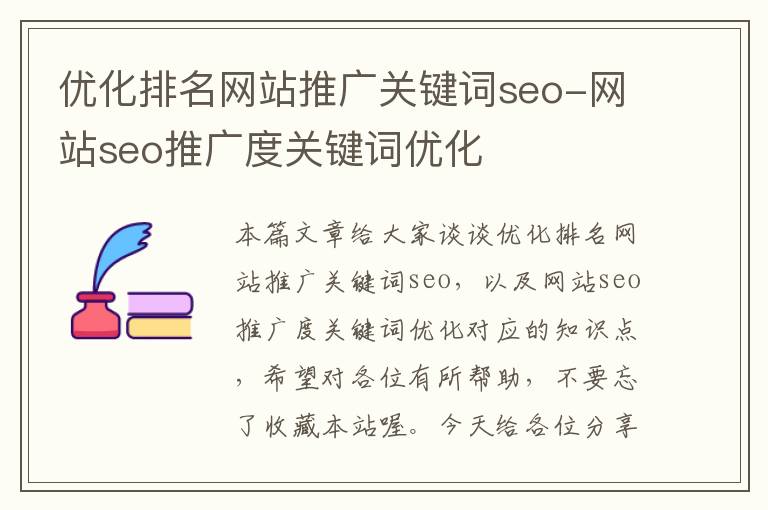 优化排名网站推广关键词seo-网站seo推广度关键词优化