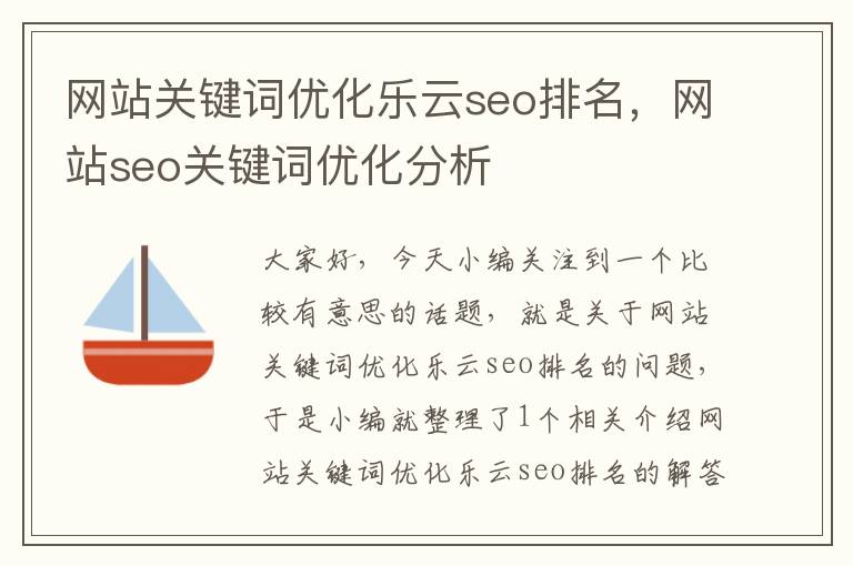 网站关键词优化乐云seo排名，网站seo关键词优化分析