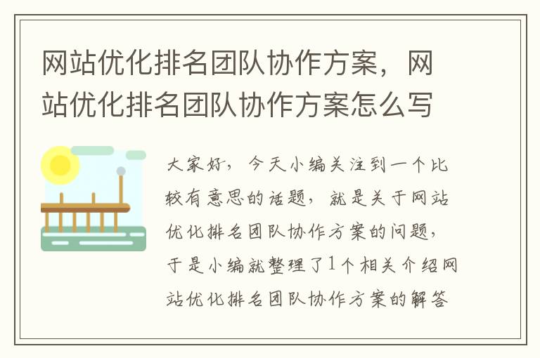 网站优化排名团队协作方案，网站优化排名团队协作方案怎么写