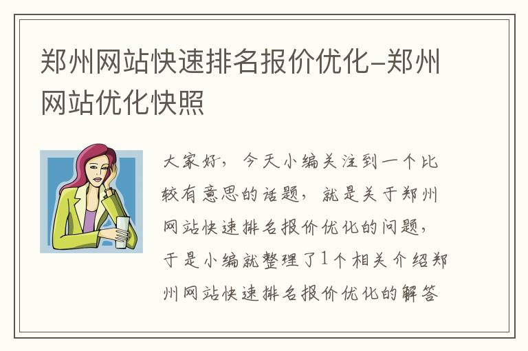 郑州网站快速排名报价优化-郑州网站优化快照