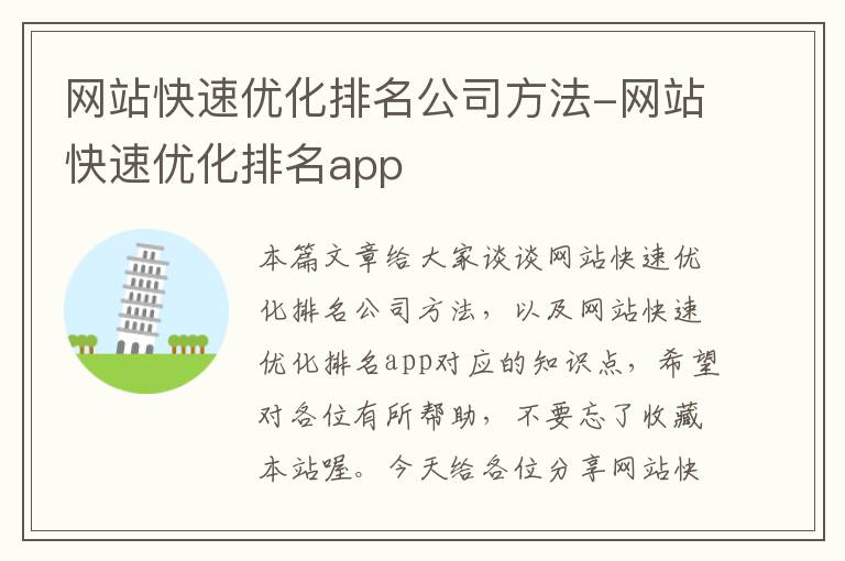 网站快速优化排名公司方法-网站快速优化排名app