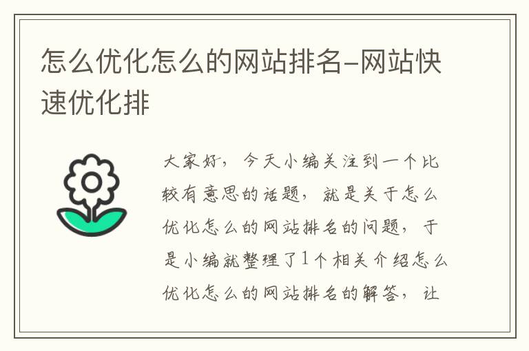 怎么优化怎么的网站排名-网站快速优化排