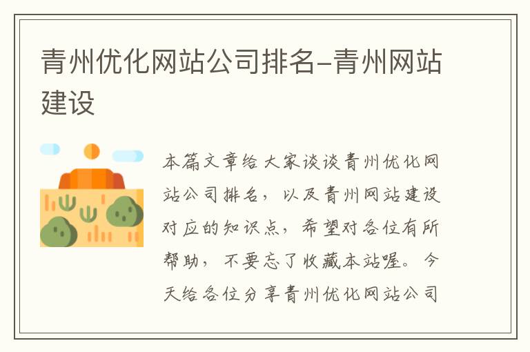 青州优化网站公司排名-青州网站建设