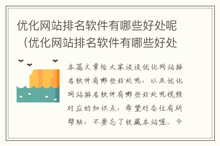 优化网站排名软件有哪些好处呢（优化网站排名软件有哪些好处呢视频）