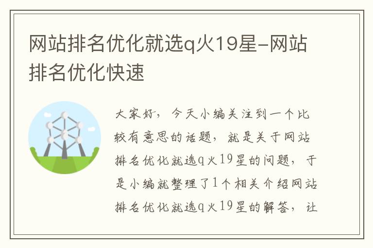 网站排名优化就选q火19星-网站排名优化快速