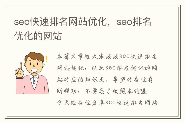 seo快速排名网站优化，seo排名优化的网站