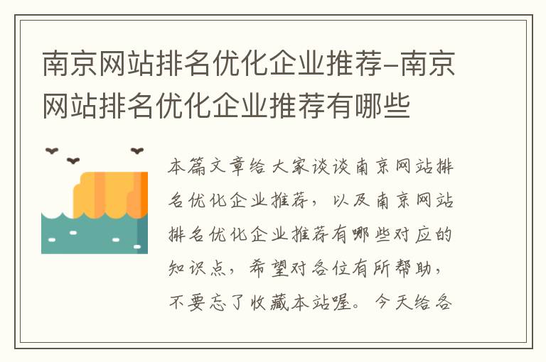 南京网站排名优化企业推荐-南京网站排名优化企业推荐有哪些