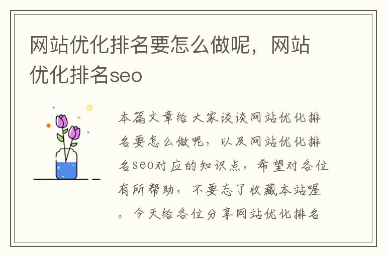 网站优化排名要怎么做呢，网站优化排名seo