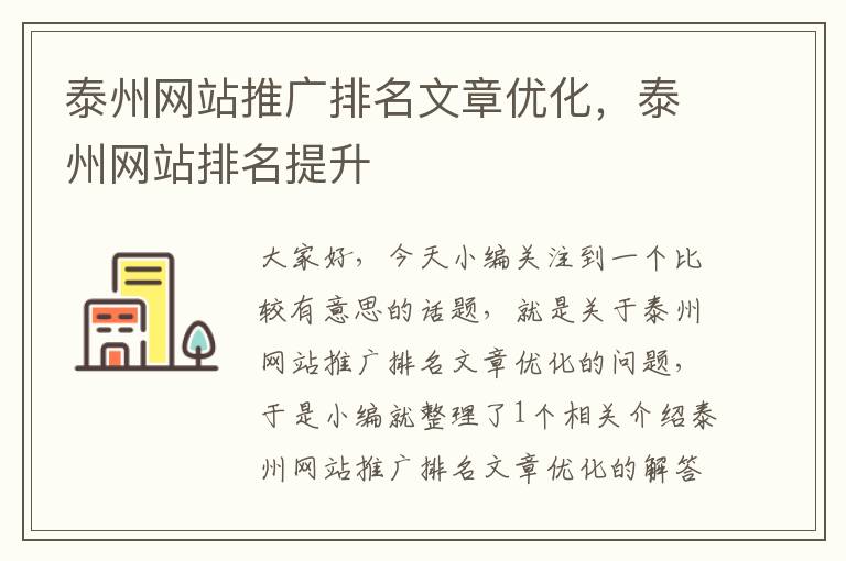 泰州网站推广排名文章优化，泰州网站排名提升