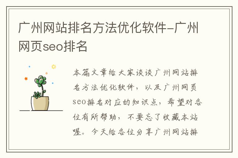 广州网站排名方法优化软件-广州网页seo排名