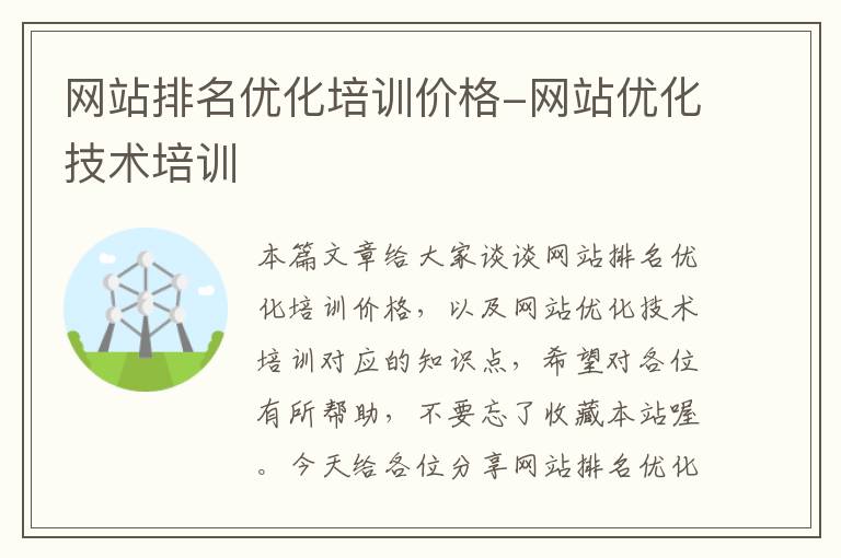 网站排名优化培训价格-网站优化技术培训