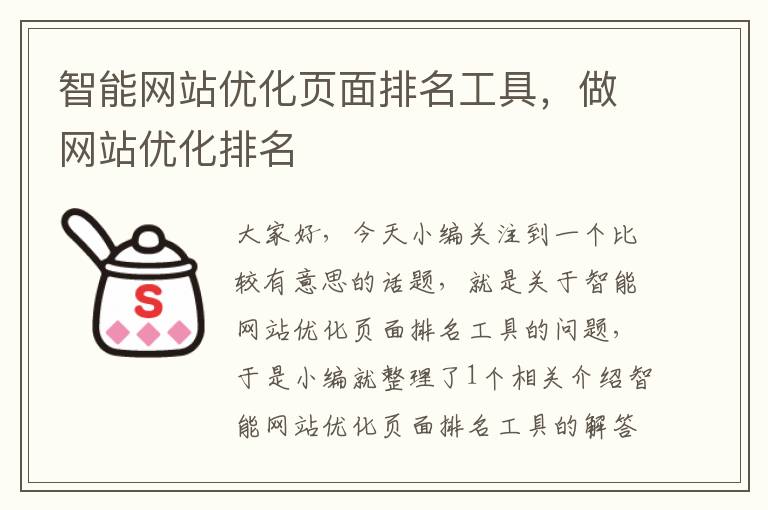 智能网站优化页面排名工具，做网站优化排名