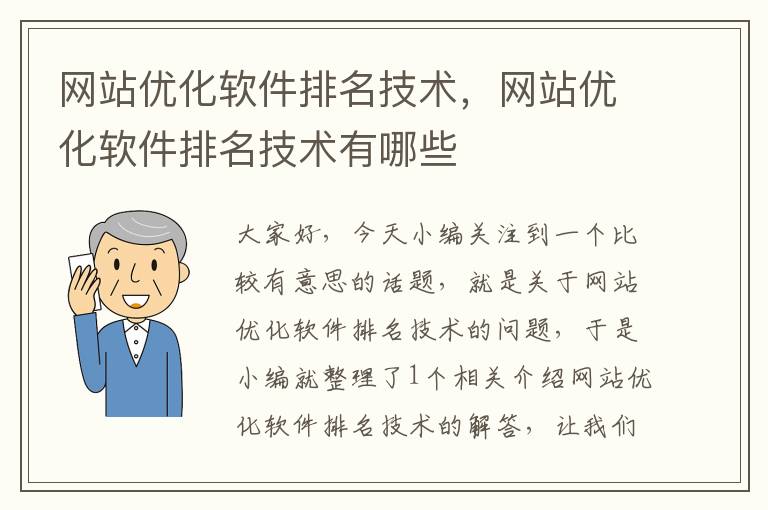 网站优化软件排名技术，网站优化软件排名技术有哪些