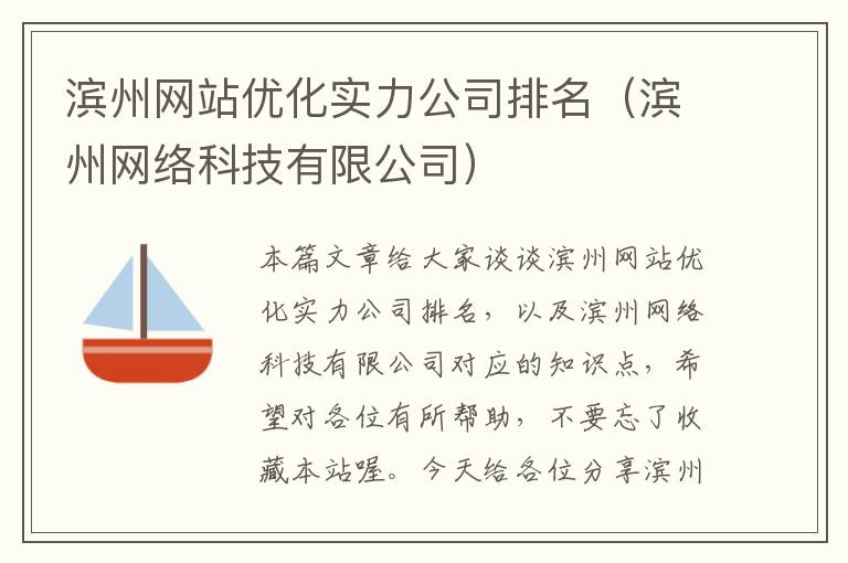 滨州网站优化实力公司排名（滨州网络科技有限公司）